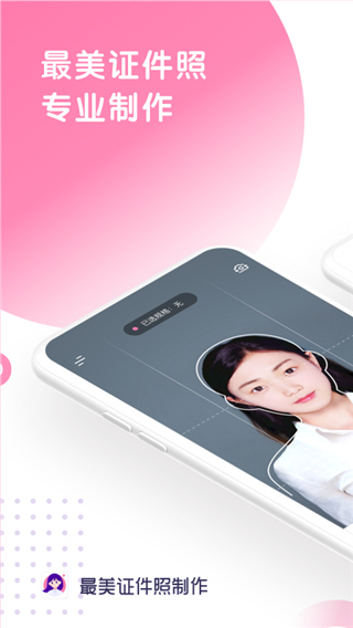 最美证件照制作app官方版截图1