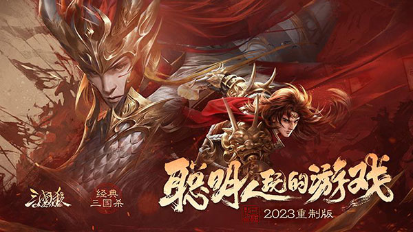 三国杀OL重置版截图1