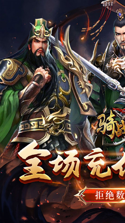 骑战三国手游0.1折版本截图1