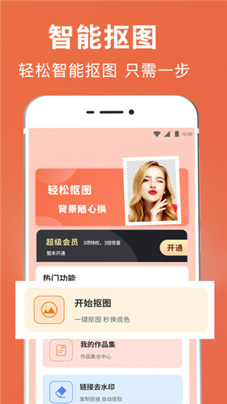 拼图抠图王app(智能PS抠图)截图1
