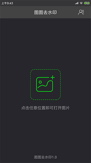 图图去水印手机版截图4