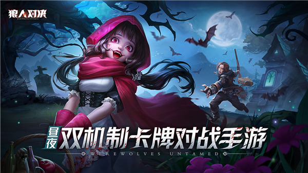 狼人对决国际服截图3