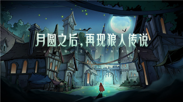 狼人对决国际服截图4
