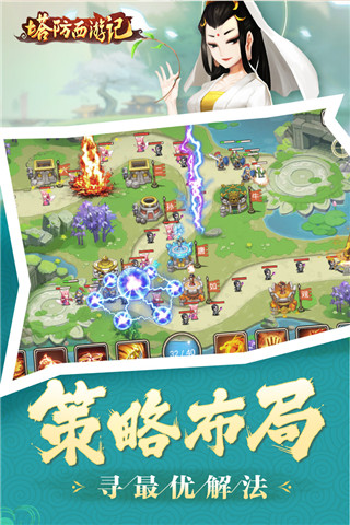 塔防西游记手游官方最新版截图3
