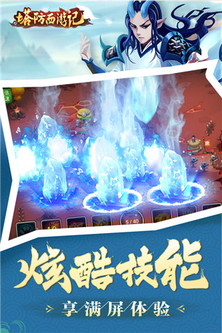 塔防西游记手游官方最新版截图5