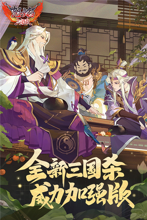怒焰三国杀官方版最新版截图3