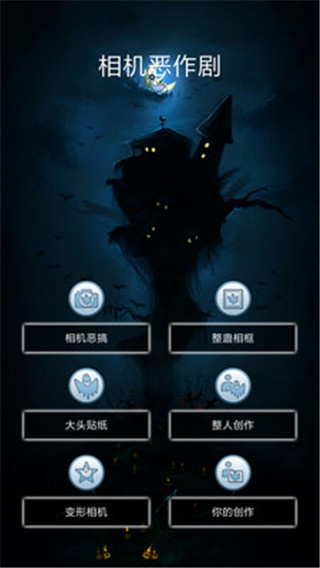 相机恶作剧最新版截图1