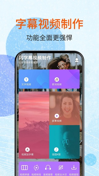闪字幕视频制作app截图1