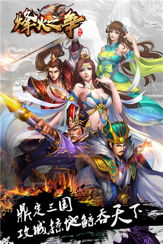 烽火之争国际版截图2
