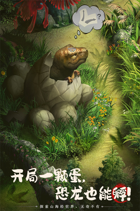 山海经幻想录官方版截图3