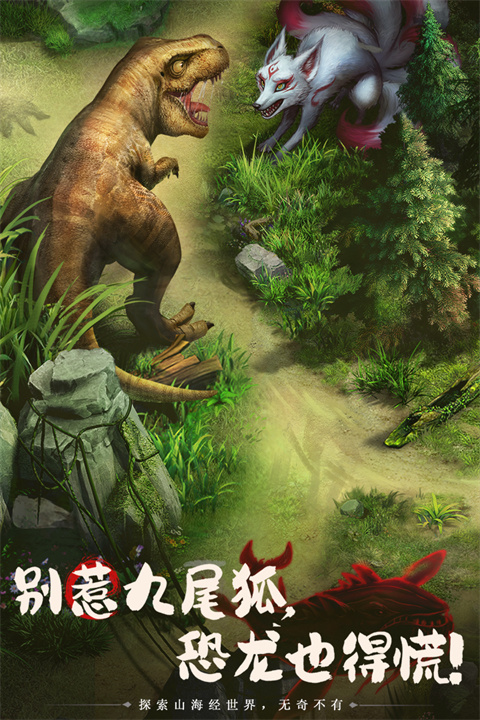 山海经幻想录官方版截图4
