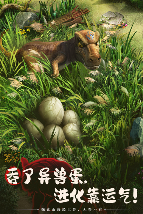 山海经幻想录官方版截图5