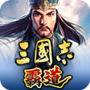 三国志霸道手游中文版下载-三国志霸道中文版官方正版下载 v1.8.20安卓版