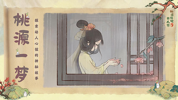 桃源深处有人家官方版截图5