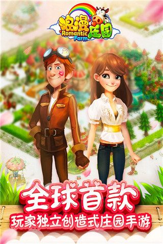 浪漫庄园华为版截图2