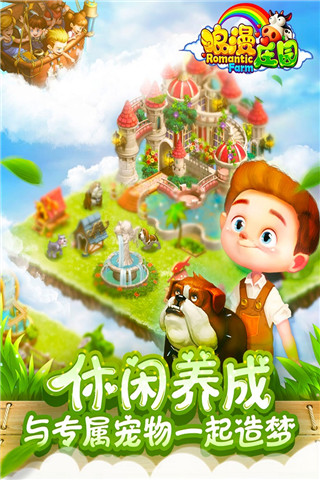 浪漫庄园华为版截图5