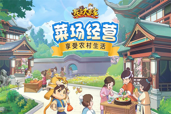 我是大东家官方正版截图2