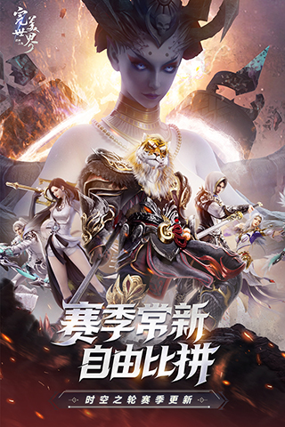 完美世界诸神之战2025最新版截图3