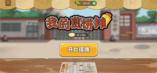 我的煎饼摊2025最新版本截图1