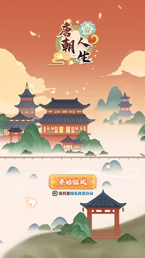 唐朝人生最新版截图1