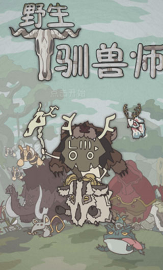 野生驯兽师内置修改器版截图1