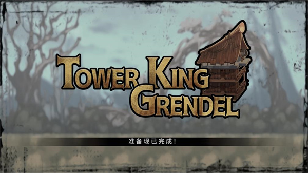塔王格伦德尔内购版截图1