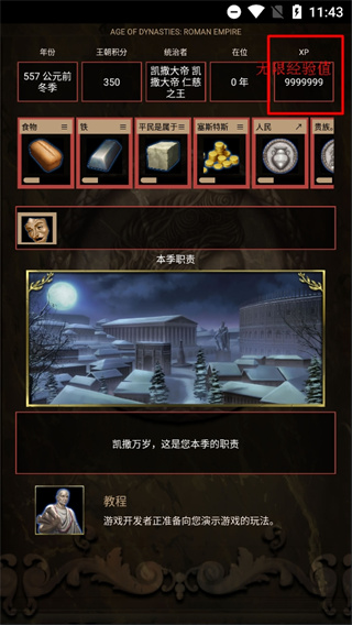 王朝时代罗马帝国无限经验值版截图3