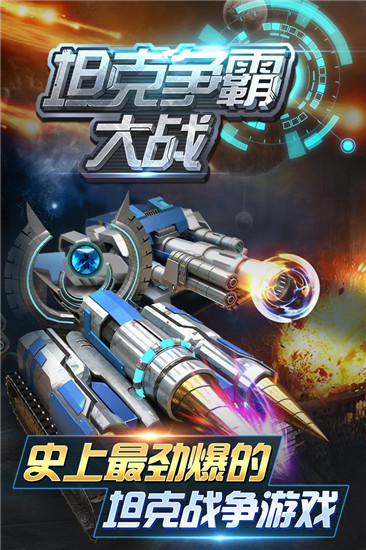 坦克争霸大战破解版截图1