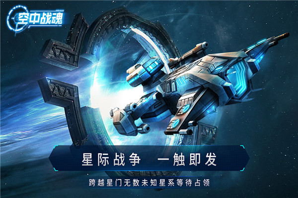 空中战魂九游版截图1
