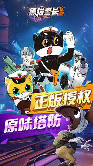 黑猫警长联盟内购破解版截图1