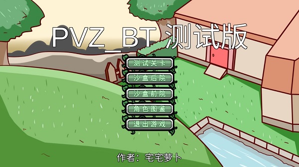 pvzbt测试版手机版截图1