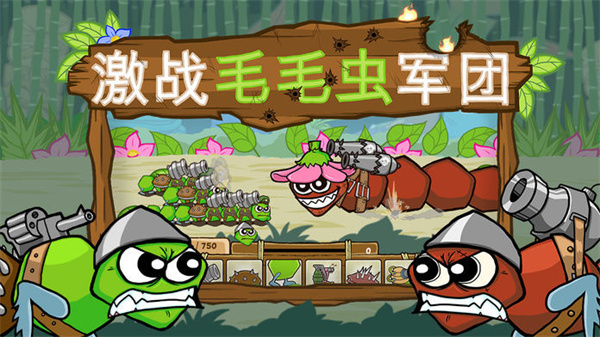 激战毛毛虫军团破解版中文版截图5