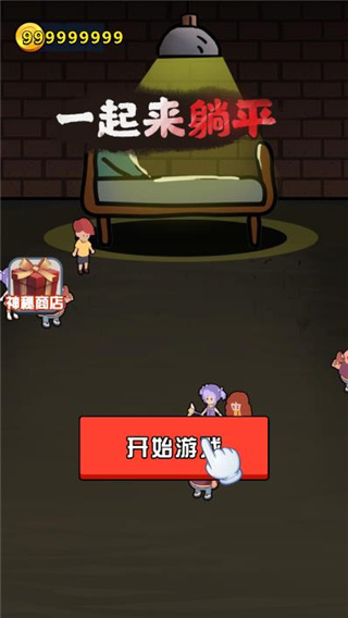 一起来躺平大招版免广告版截图1
