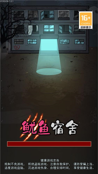 鱿鱼宿舍破解版最新版截图1