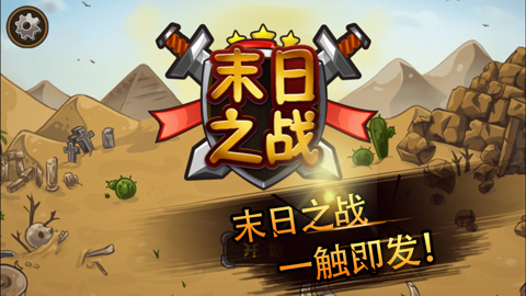 末日之战内购破解版截图1