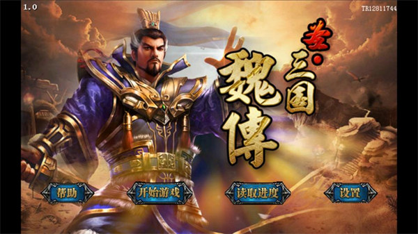 圣三国魏传内购破解版截图1