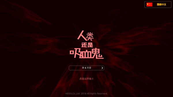 人类还是吸血鬼破解版最新版截图3