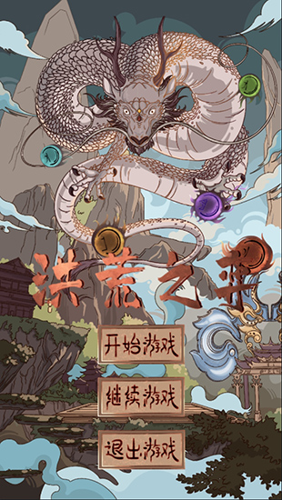 洪荒之弈破解版截图1