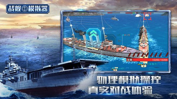 战舰模拟器手机版截图1