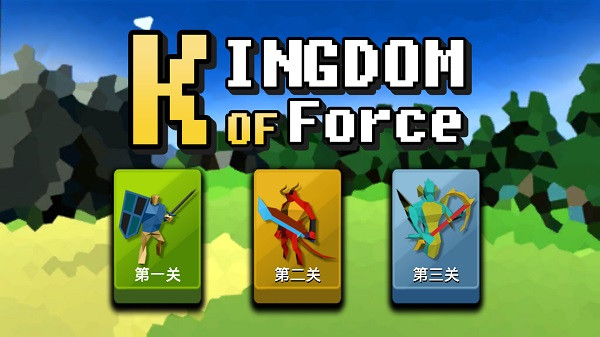 武力王国完整版截图1