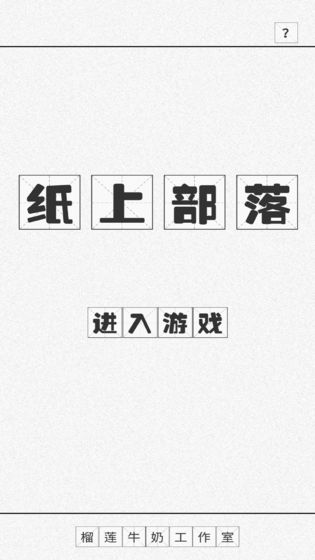 纸上部落最新版游戏截图1