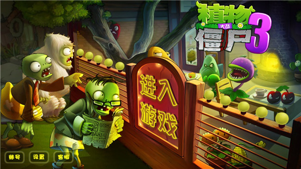 植物大战僵尸3最新版2025截图1