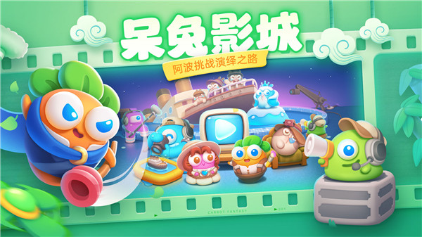 保卫萝卜4阿波之旅2025最新版截图2