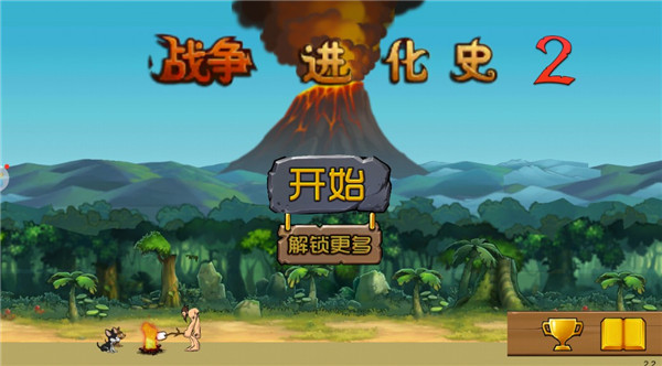 战争进化史2中文版截图1