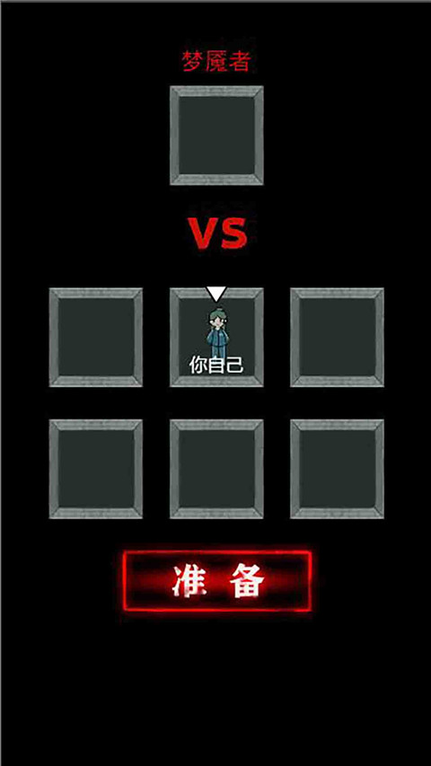 猛鬼猎梦官方最新版截图1