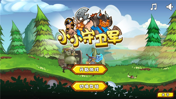 小小守卫军最新版截图1