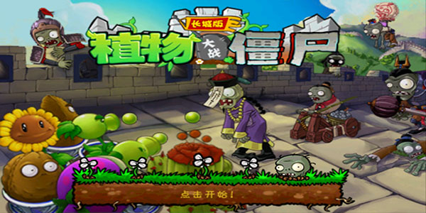 植物大战僵尸长城版最新版截图1