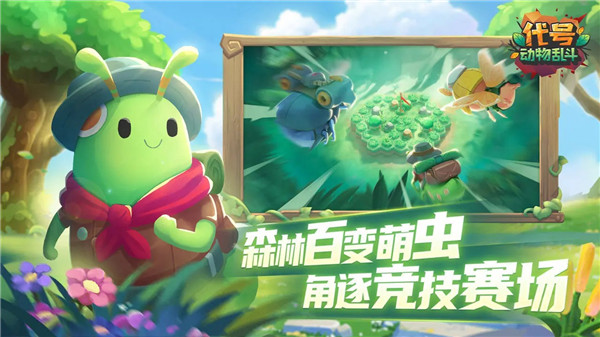 代号动物乱斗官方版截图1