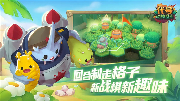 代号动物乱斗官方版截图2