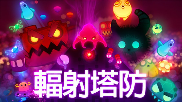 辐射塔防游戏最新版截图1